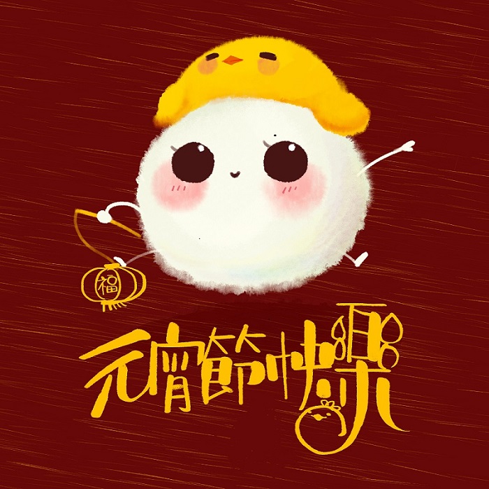 元宵節快樂！